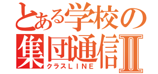 とある学校の集団通信Ⅱ（クラスＬＩＮＥ）