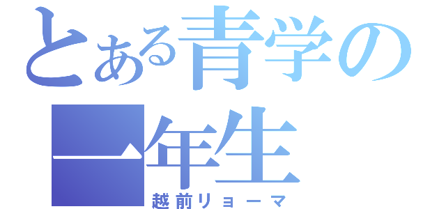 とある青学の一年生（越前リョーマ）