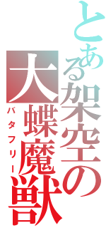 とある架空の大蝶魔獣（バタフリー）