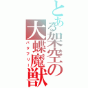 とある架空の大蝶魔獣（バタフリー）