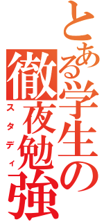 とある学生の徹夜勉強（スタディ）