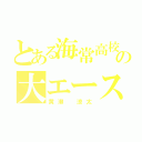 とある海常高校の大エース（黄瀬 涼太）