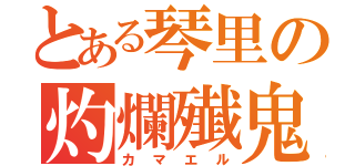 とある琴里の灼爛殱鬼（カマエル）