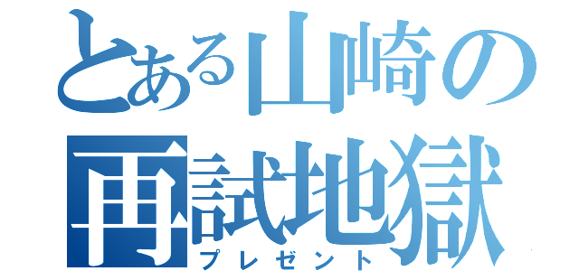 とある山崎の再試地獄（プレゼント）