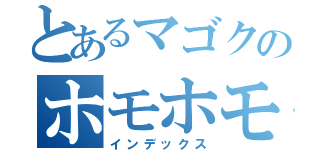 とあるマゴクのホモホモさん（インデックス）