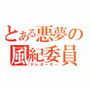 とある悪夢の風紀委員（テレポーター）