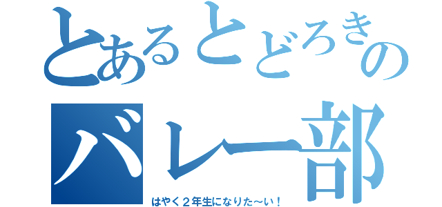 とあるとどろきのバレー部（はやく２年生になりた～い！）