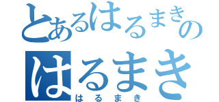 とあるはるまきのはるまき（はるまき）