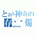 とある神奇の存檔蠟燭（到底有幾根．．）