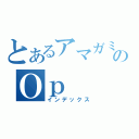 とあるアマガミのＯｐ（インデックス）