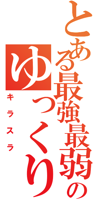 とある最強最弱のゆっくり実況者Ⅱ（キラスラ）