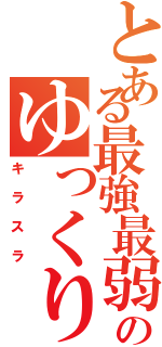 とある最強最弱のゆっくり実況者Ⅱ（キラスラ）