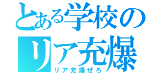 とある学校のリア充爆発委員会（リア充爆ぜろ）