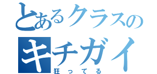 とあるクラスのキチガイマン（狂ってる）