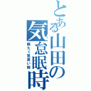 とある山田の気怠眠時（眠たく気怠い時）