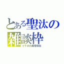 とある聖汰の雑談枠（イケボの異常存在）