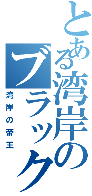 とある湾岸のブラックバード（湾岸の帝王）