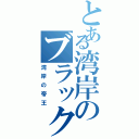 とある湾岸のブラックバード（湾岸の帝王）