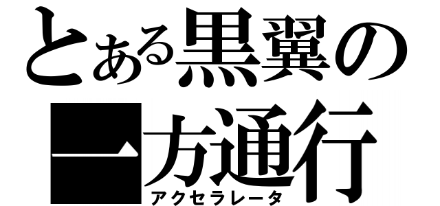 とある黒翼の一方通行（アクセラレータ）