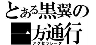 とある黒翼の一方通行（アクセラレータ）