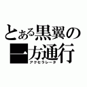 とある黒翼の一方通行（アクセラレータ）