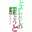 とあるわたしのおとうと（ムチムチしょーくん）