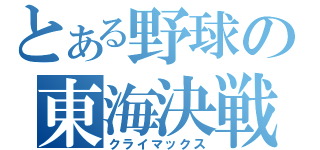 とある野球の東海決戦（クライマックス）