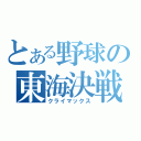 とある野球の東海決戦（クライマックス）