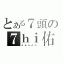 とある７頭の７ｈｉ佑（Ｊａｓｏｎ~）