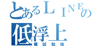 とあるＬＩＮＥの低浮上（模試勉強）