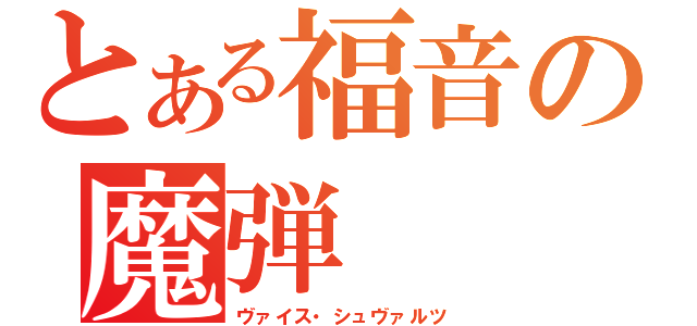 とある福音の魔弾（ヴァイス・シュヴァルツ）