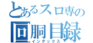 とあるスロ専の回胴目録（インデックス）