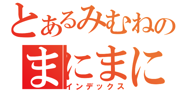 とあるみむねのまにまに（インデックス）