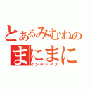 とあるみむねのまにまに（インデックス）