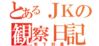 とあるＪＫの観察日記（年下対象）