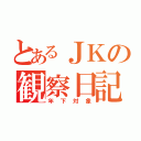 とあるＪＫの観察日記（年下対象）