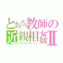 とある教師の近親相姦Ⅱ（ベツニイイジャン）