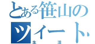 とある笹山のツイート（生活）