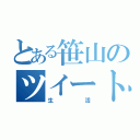 とある笹山のツイート（生活）