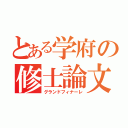 とある学府の修士論文（グランドフィナーレ）