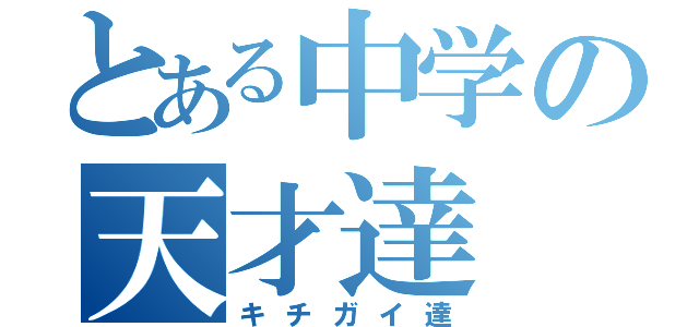 とある中学の天才達（キチガイ達）