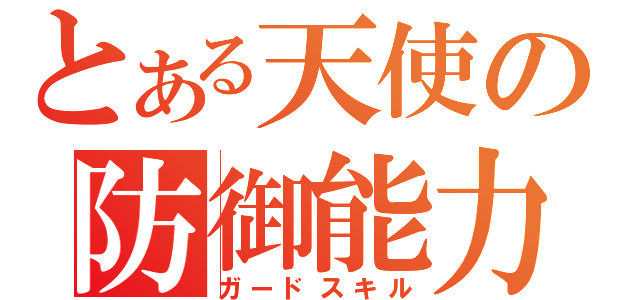 とある天使の防御能力（ガードスキル）