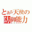 とある天使の防御能力（ガードスキル）