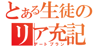 とある生徒のリア充記録（デートプラン）