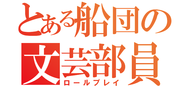 とある船団の文芸部員（ロールプレイ）