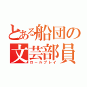 とある船団の文芸部員（ロールプレイ）