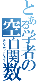 とある学者の空白関数（エンプティトリガー）