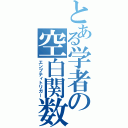 とある学者の空白関数（エンプティトリガー）