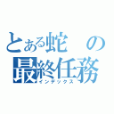 とある蛇の最終任務（インデックス）