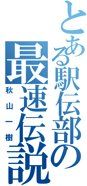 とある駅伝部の最速伝説（秋山一樹）